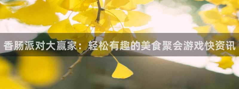 蓝冠娱乐平台登陆：香肠派对大赢家：轻松有趣的美食聚会游戏快资