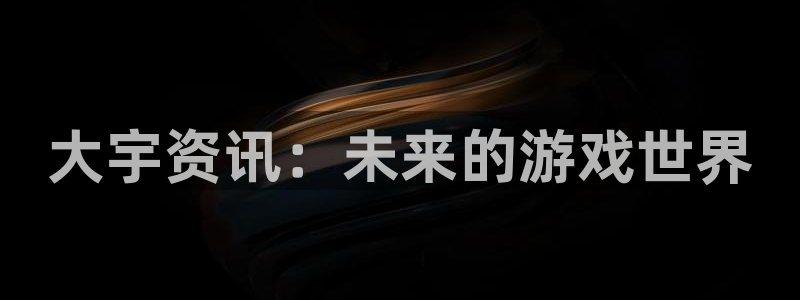 蓝冠娱乐app下载地址：大宇资讯：未来的游戏世界