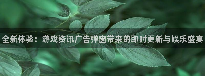 蓝冠娱乐升级5994月：全新体验：游戏资讯广告弹窗带来的即时