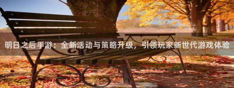 蓝冠娱乐4主管：明日之后手游：全新活动与策略升级，引领玩家新